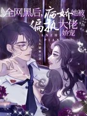 全网黑后,病娇她被偏执大佬娇宠