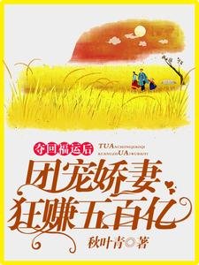 《夺回福运后,团宠娇妻狂赚五百亿》