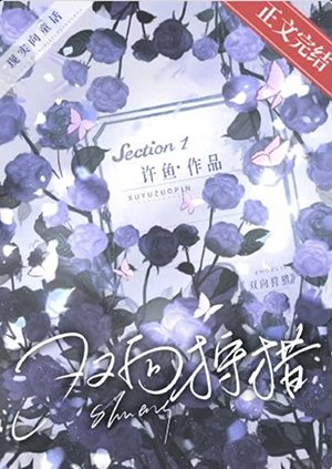 《双向狩猎》