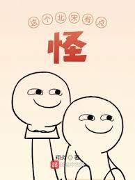 《这个北宋有点怪》