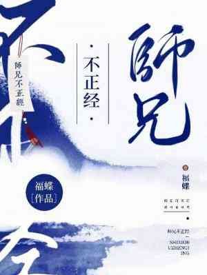 《师兄不正经》