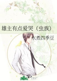 雄主有点爱哭（虫族）