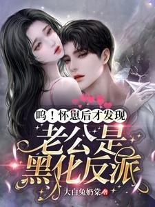 呜!怀崽后才发现老公是黑化反派