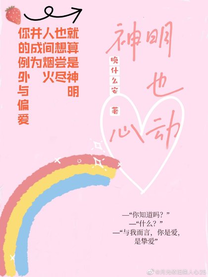 《神明也心動》