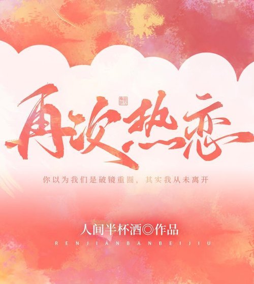 《再次熱戀》