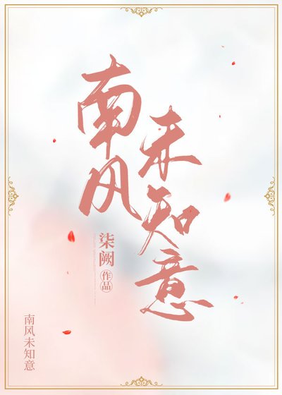 南风未知意