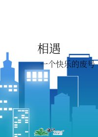 《相遇》