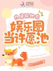 《九尾狐她在娱乐圈当许愿池》