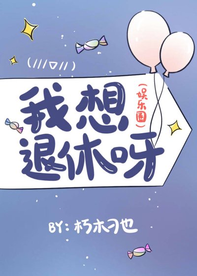 《我想退休呀(娱乐圈)》