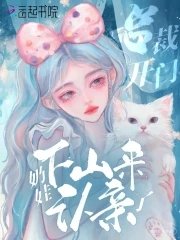 总裁!开门!郧娃下山来认当了