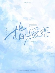 《指尖爱恋》