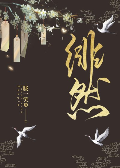 《绯然》