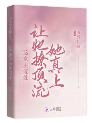 《这女主能处,让她撩顶流她真上》