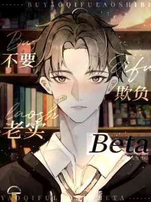 《不要欺負老實Beta》