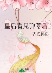《皇后看见弹幕后》