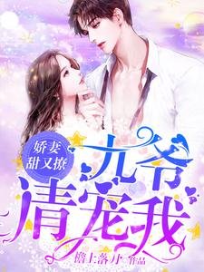 过妻甜又撩:九爷,请宠我
