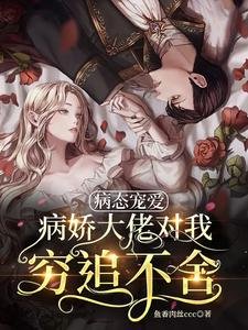 病态宠爱:病娇大佬对我穷追不舍