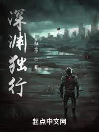 《深渊独行》