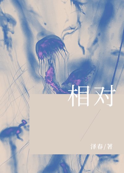 相对