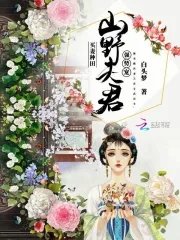 買妻種田:山野夫君,強勢寵!