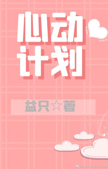 心动计划