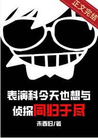 （综漫同人）表演科今天也想与侦探同归于尽