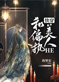 《和偏执美人HE(快穿)》
