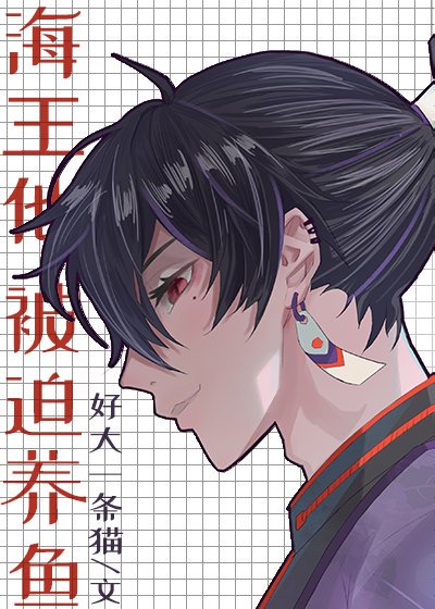 《海王他被迫养鱼》