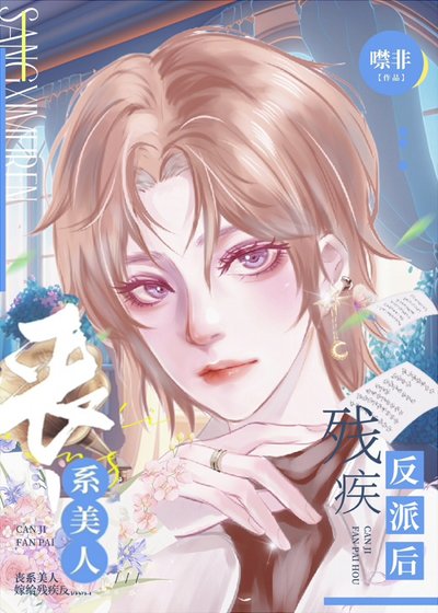 丧系美人替嫁给残疾反派后[穿书]/丧病美人和残疾反派联姻后[穿书]
