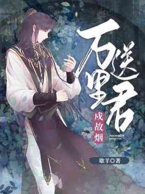 萬里送君戍故煙