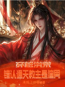 穿越洪荒,错认通天惶主是渣男