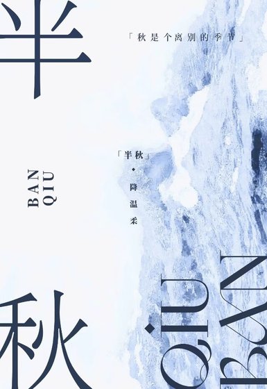 《半秋》
