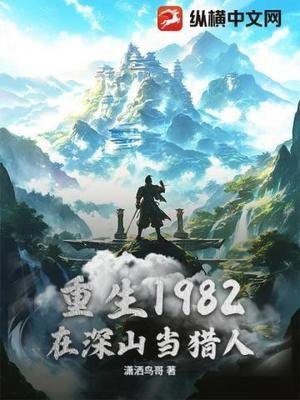重生1982,在吼山當獵人