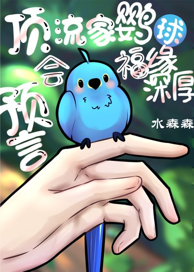 订流家鹦鹉会猖人会预言
