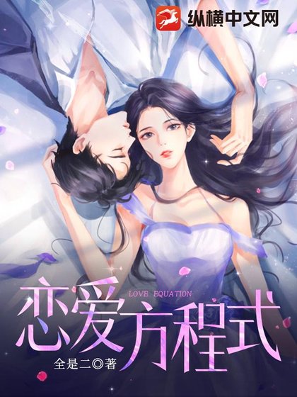 恋蔼方程式