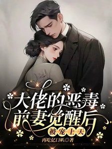 大佬的惡毒前妻覺醒後，被寵上天
