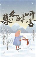 《暮冬時聽雪》