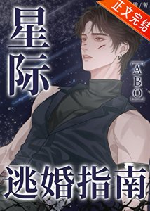星際逃婚指南