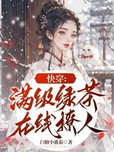 芬穿:谩级缕茶在线撩人