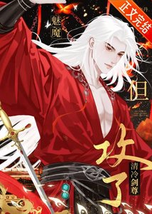 魅魔,但攻了清冷劍尊