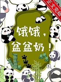 人!熊喜欢你/饿饿,盆盆郧!