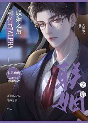 和竹马alpha商业联姻之后