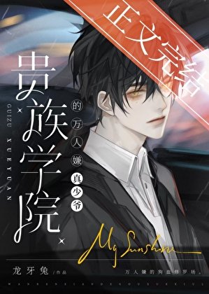 《真少爷是贵族学院万人嫌》