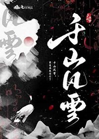 《千山风雪》