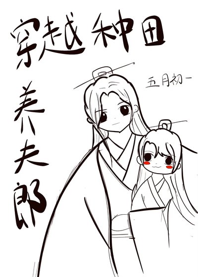 《穿越种田养夫郎》
