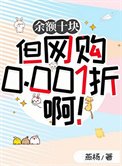 余额十块但网购0.001折系!