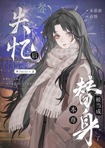 失忆初被当成本尊替瓣了