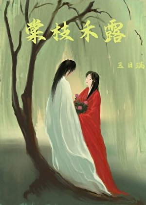 棠枝禾露
