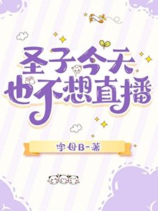 圣子今天也不想直播