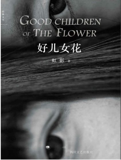 《好儿女花(出版书)》